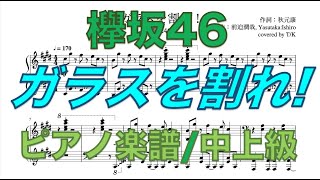 【欅坂46】ガラスを割れ！【ピアノアレンジ】keyakizaka46 \