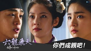 【六龍飛天】EP51：你們成親吧！－週一至週五 下午4-6點｜東森戲劇40頻道