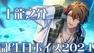 【アイナナ】 十龍之介誕生日限定ボイス まとめてみた 2024 【アイドリッシュセブン】