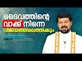 ദൈവത്തിന്റെ വാക്ക് നിന്നെ വിജയത്തിലെത്തിക്കും!   | Fr. Daniel Poovannathil