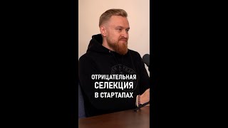 Андрей Попов: Отрицательная селекция в стартапах #dvconsulting #ФТИМ #АндрейПопов