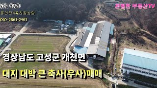 경상남도 고성군 개천면 예성리 축사(우사)매매 대지면적이 대박 커서 활용 가치가 높음/고성부동산