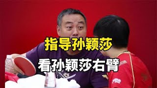 为何刘国梁亲自陪练孙颖莎？看到孙颖莎右臂就懂，两训练习惯曝光