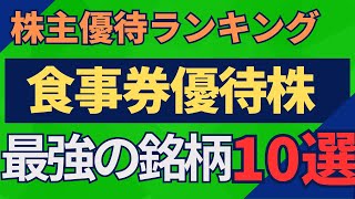 【食事券】株主優待ランキングTOP10