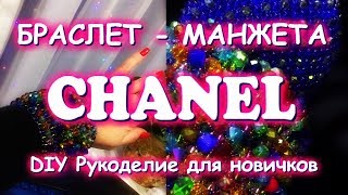 Шикарный браслет на сетке Мастер класс Браслет-манжета