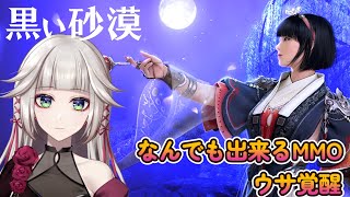 【 黒い砂漠/BDO 】 爽快アクションMMORPGで狩り！～ウサ覚醒～【 女性実況Vtuber生配信