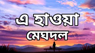 মেঘদল - এ হাওয়া || Lyrics Point Bangla