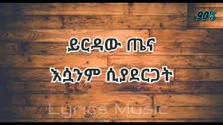 Yirdawe tena ..,,,..esuwanim siyadergat....እሷንም ሲያደርጋት...Music with Lyrics