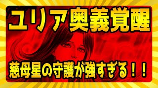 【北斗の拳レジェンズリバイブ】ユリア奥義覚醒！半端ない強さ！超おすすめ！霞拳志郎超強化！奥義二連発！慈母星の守護！秘孔縛は解除しないバグもある！