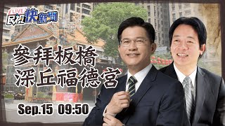 【LIVE】0915 副總統賴清德、新北市長候選人林佳龍板橋深丘福德宮參香｜民視快新聞｜