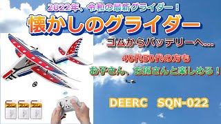 現代版グライダー！紹介します♪　DEERC SQN-022