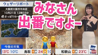 ﾁｯ(・д・).を召喚する戸北美月【ウェザーニュース切り抜き】