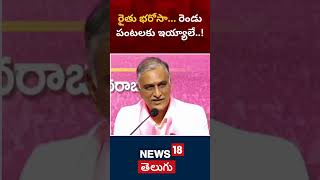 BRS Leader Harish Rao On Rythu Bharosa | CM Revanth Reddy | Telangana News | News18 Telugu