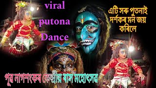 পুটনা Video //  পূৱ নাগশংকৰ কেন্দ্ৰীয় ৰাস মহোৎসৱ  //Viral Putona 2024 @vaunasochin