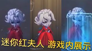 【第五人格】迷你红夫人！游戏内展示！(^з^) 居然还会放镜像！萌死啦！