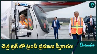 Trump Garbage Truck| సెంటిమెంట్ ను ఫాలో అవుతున్న ట్రంప్,  అమెరికా చరిత్రలో తొలిసారి| Oneindia Telugu