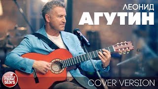 ЛЕОНИД АГУТИН ✮ АЛЬБОМ COVER VERSION  2018 ✮