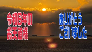 令和6年最後の夕日