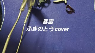 ｢春雷｣ ふきのとうcover