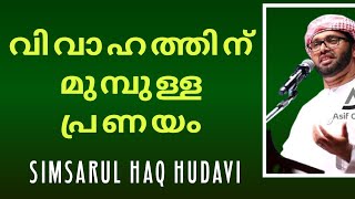 വിവാഹത്തിന് മുമ്പുള്ള പ്രണയം | love before marriage | Simsarul haq hudavi malayalam Islamic Speech