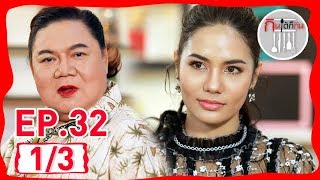 รายการกินได้ก็กิน |น้ำตาล ชลิตา| ep 32 | part 1/3