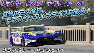 【GT7】デイリーレース    抜きずらいコースのミスは致命傷!!（т-т）      グランバレー・ハイウェイ