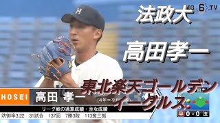 法政大学　高田孝一(大上レッツフォアーズ-綾瀬北の台中-平塚学園)【東京六大学野球リーグ戦】2020年  東北楽天ゴールデンイーグルス  ドラフト２位