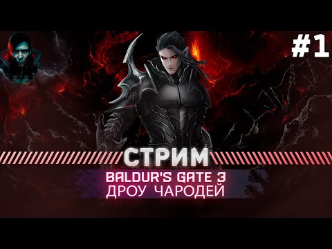 Baldur's Gate 3  ПРОХОЖДЕНИЕ ТАКТИКА  АБСОЛЮТНОЕ ЗЛО  #1