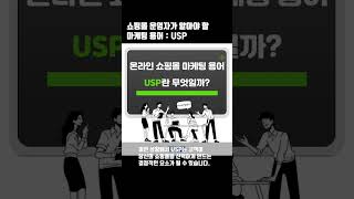 쇼핑몰 운영자가 알아야 할 마케팅 용어 : USP