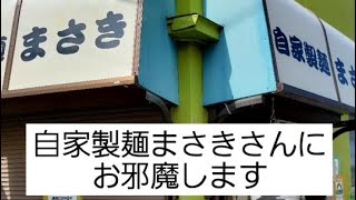 自家製麺まさきに行ってみた！～コール集もあるよ～