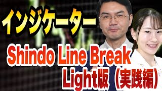 【インジケーター】Shindo Line Break Light版（実践編）