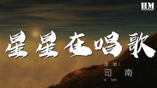 司南 - 星星在唱歌（官方女聲版）『若你擡起頭 她就在天空』【動態歌詞Lyrics】