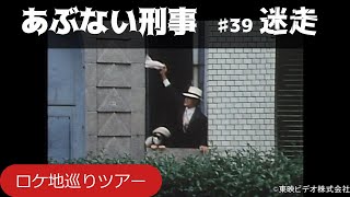 【♯39 迷走】あぶない刑事ロケ地巡りツアー