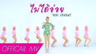 ไม่ได้อ่อย - จอย บียอนด์ [OFFICAIL MV]