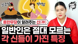 무당이 모시는 신들은 성격이 다 제각각일까? 현직 무당이 알려주는 장군님,선녀님,애기동자,할머니신령님 특징!!