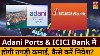 Stocks To Buy After Market Open : Adani Ports \u0026 ICICI Bank पर Experts से जानिए खरीदारी की सलाह