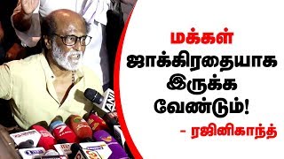 தமிழகத்தில் சமூக விரோதிகள் அதிகமாகிவிட்டனர்! -ரஜினிகாந்த் | Rajini Pressmeet after Thoothukudi Visit