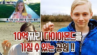 실제 사건 부자 ▶여기가면 몇억짜리 다이아몬드를 가지고 올수있다?!◀ 주우면 다 내꺼!! 돈벼락의 꿈은 아직 살아있다!!!