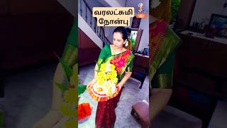 💥💥நம்ம வீட்டு வரலட்சுமி  பூஜை 🙏🙏💞💐💯 #shorts #shortsfeed #shortvideo #reels #reelsinstagram #trending