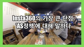 Vlog | Insta360의 가장 큰 단점 'AS정책'에 대해 말하다. [Insta360 ONE X]