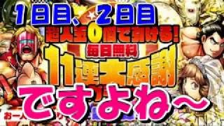 【キン肉マン/マッスルショット　ガチャ#270】超人玉0個で引ける！毎日無料11連大感謝ガチャ第１弾【１日目と２日目です！】