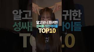 알고보니 희귀한 성씨를 가진 아이돌 TOP10