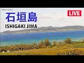 【LIVE】石垣島ライブカメラ（名蔵湾・フサキビーチ） ／ ISHIGAKIJIMA OKINAWA JAPAN