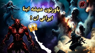 موجودات افسانه ای ، اهریمنی و اساطیری ایران که باورتون نمیشه !!