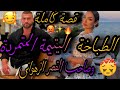 قصة كاملة❤️‍🔥الطباخة الفاتنة المتمردة💃وصاحب القصر الزهواني🤦‍♀️زهواني لي شافها ديالو🤣حداتهوم ليه صدق😱