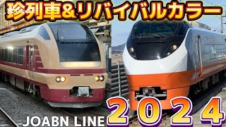 【2024年ラスト】 E657系リバイバルカラー・E531系赤電・常磐線にやってきた珍列車 走行シーンまとめ