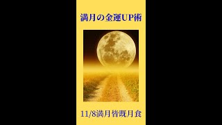 8日満月🌕金運アップ術　あなたのお財布がパワーアップします!