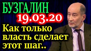 БУЗГАЛИН. Мы живем в период, когда история поворачивается вспять 19.03.20