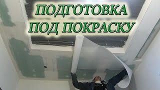 ПРАВИЛЬНАЯ ПОДГОТОВКА ПОТОЛКА ИЗ ГИПСОКАРТОНА ПОД ПОКРАСКУ СВОИМИ РУКАМИ