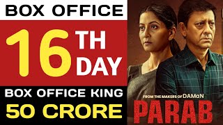 Parab Odia Movie 16th Day Collection | Parab Box Office Collection,Parab Movie Box Office Collection